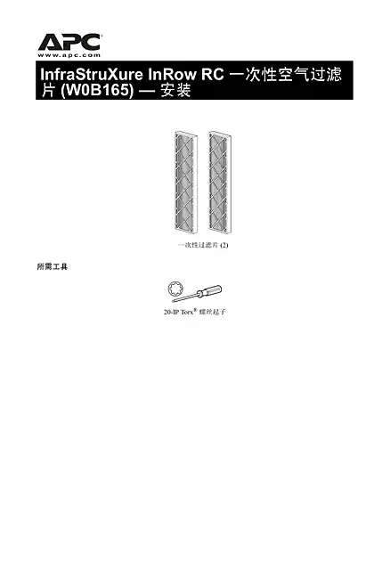 schneider施耐德InfraStruXure InRow RC一次性使用空气过滤器安装说明（表格）